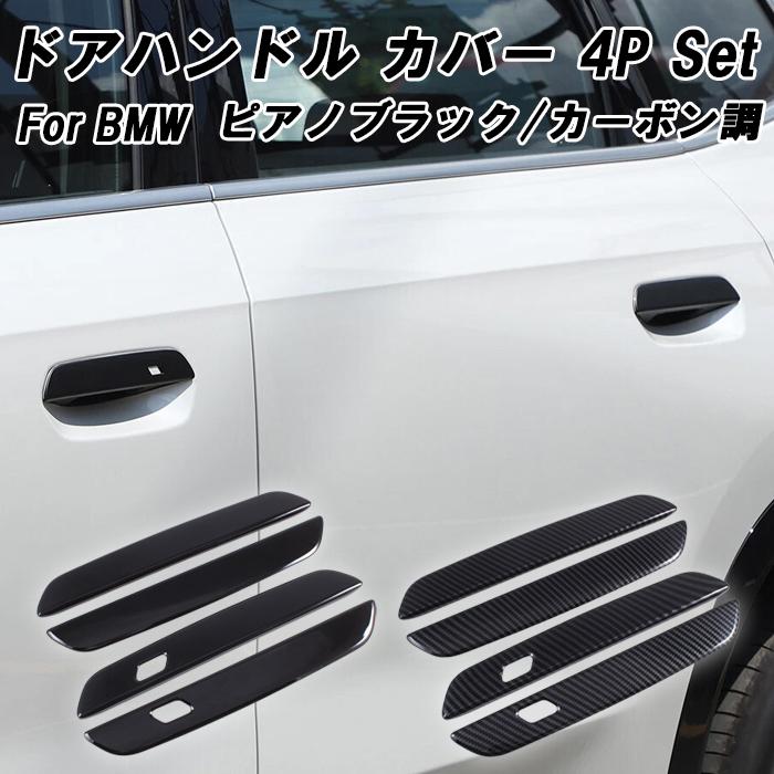 BMW ドアハンドル カバー G26 G42 G45 G60 G61 G87 U06 U10 U11 2 4 5