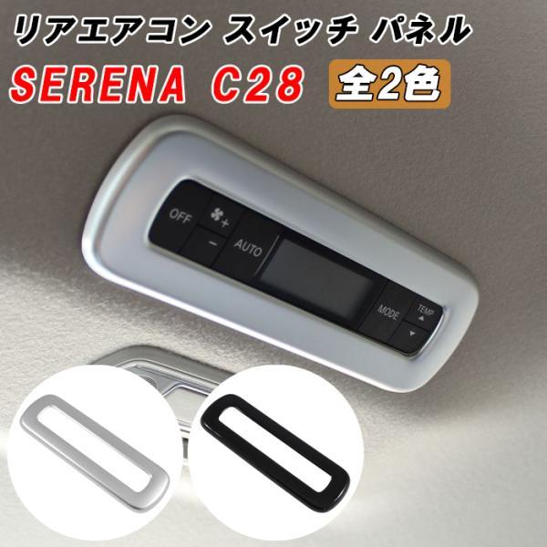 セレナ C28 リア エアコン スイッチ パネル カバー トリム