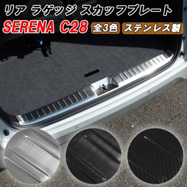 セレナ C28 ラゲッジ スカッフプレート リア ガード プロテクター