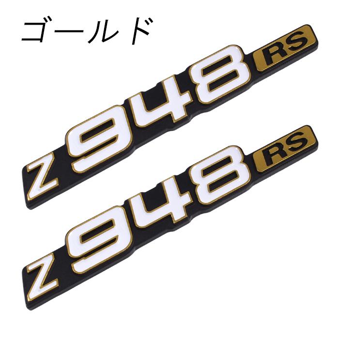Z948RS エンブレム 2枚セット Z900RS などに サイドカバー カワサキ