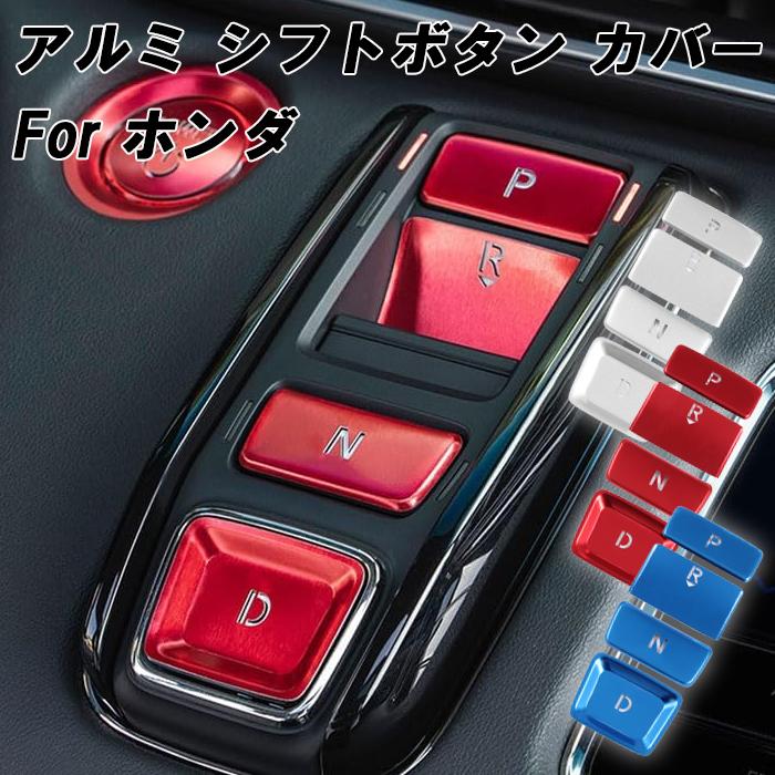 ホンダ（HONDA） アルミ製 シフト ボタン カバー ステップワゴン