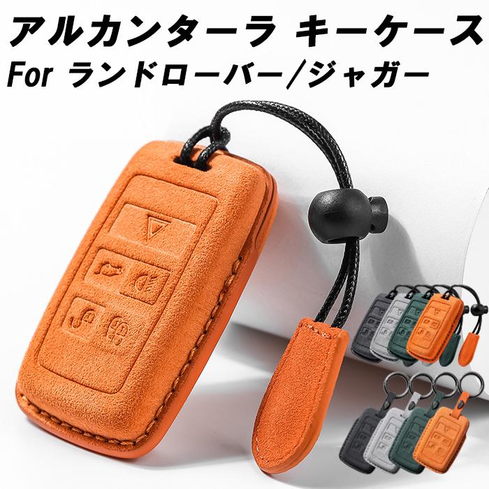 ランドローバー/ジャガー アルカンターラ キーケース レンジローバー