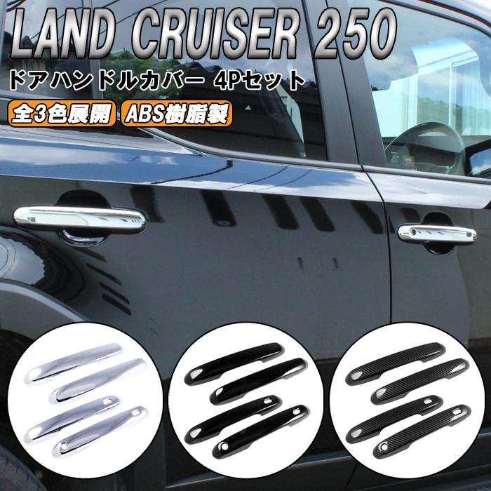 ランドクルーザー トヨタ ランドクルーザー250 適合 ドアハンドル