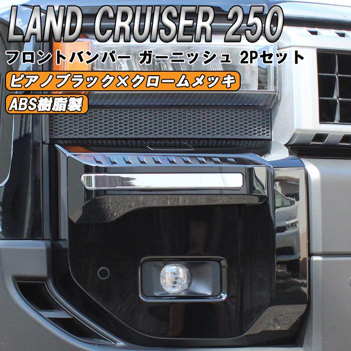 ランドクルーザー トヨタ ランドクルーザー250 適合 フロント バンパー