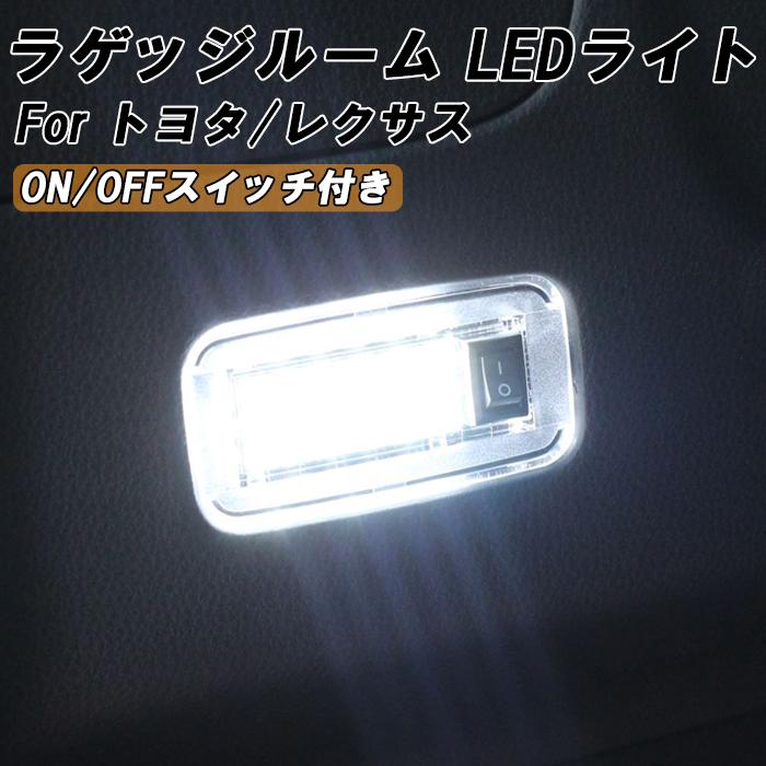 トヨタ レクサス 用 ラゲッジルーム LED ライト ON OFF スイッチ付き