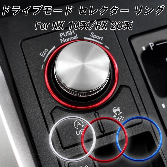 レクサス　RX 後期 ドライブモードスイッチ レクサス（LEXUS） NX 10系 RX 20系 ドライブモード セレクター