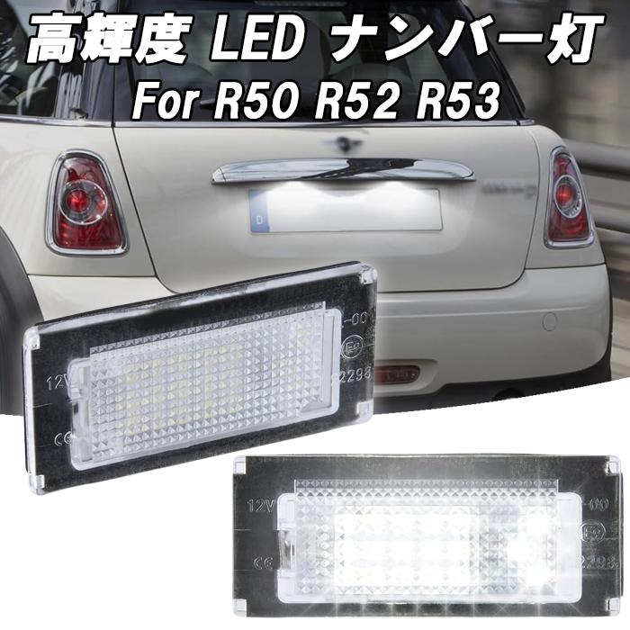 ミニクーパー ナンバー灯 ライセンス灯 MINI（ミニ） 【互換品】BMW MINI ミニクーパー ナンバー灯 R50 R52
