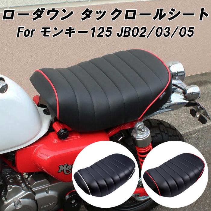 互換品】ホンダ モンキー125 ローダウン シート タックロール JB02
