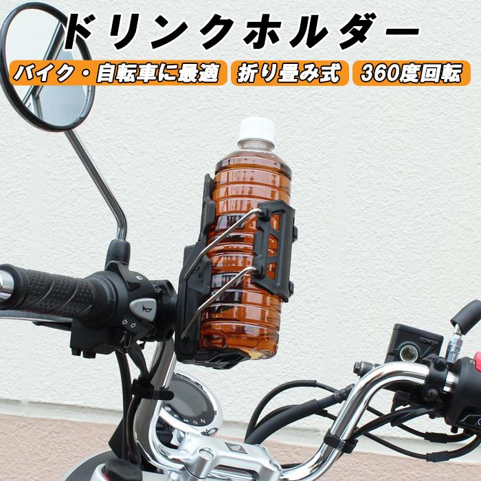 ドリンクホルダー バイク 自転車 クランプタイプ ハンドル 固定