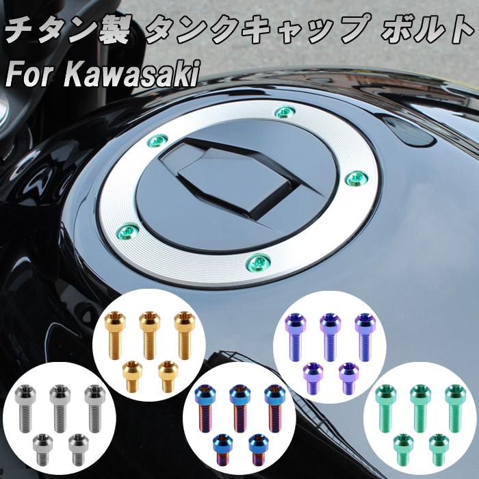 カワサキ KAWASAKI 用 チタン タンクキャップ ボルト Z900RS カフェ SE