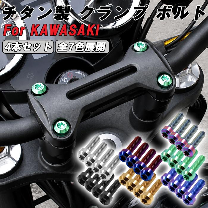 Z900RS カフェ SE CAFE ハンドルポスト クランプ チタンボルト 4本
