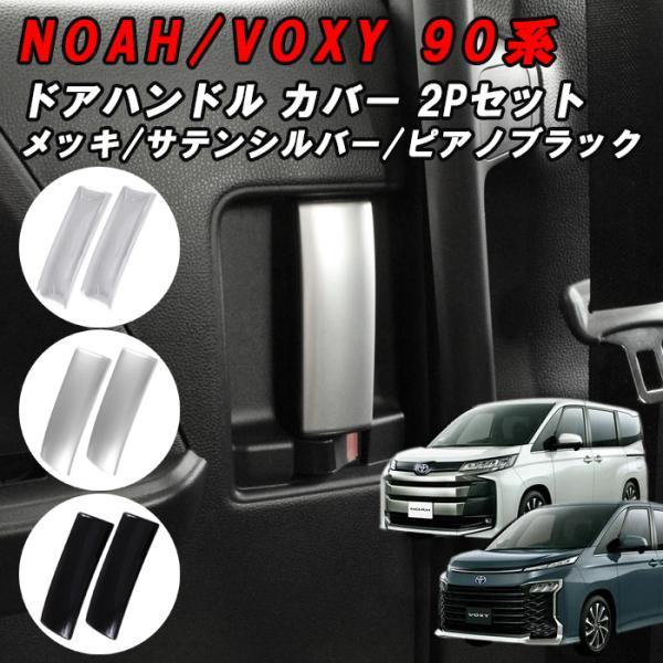 トヨタ（TOYOTA） 90系 ノア ヴォクシー スライドドア インナー ドア