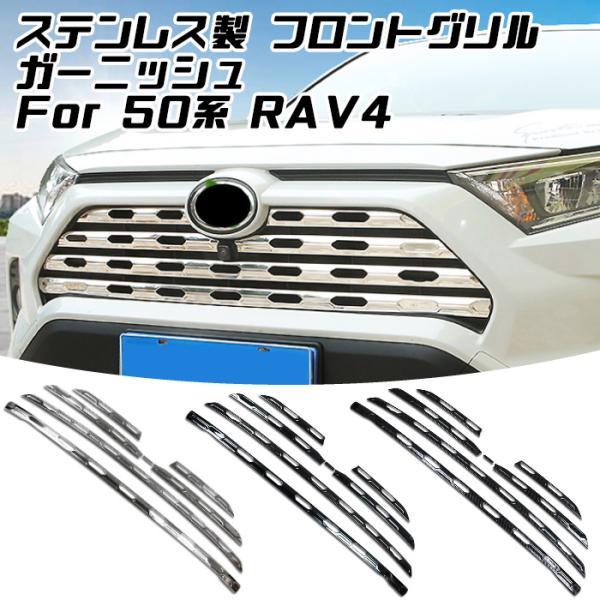 トヨタ（TOYOTA） 50系 RAV4 ステンレス製 フロントグリル カバー 1台