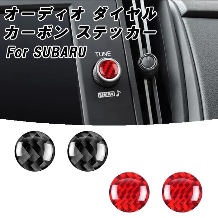 SUBARU（スバル） オーディオ コントロール ダイヤル カーボン