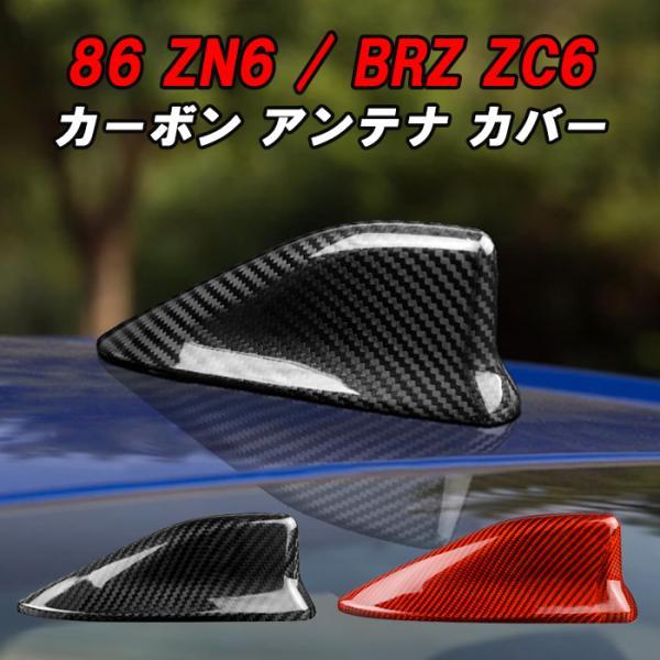 86 トヨタ スバル ZN6 BRZ ZC6 アンテナ カバー カーボン シャーク