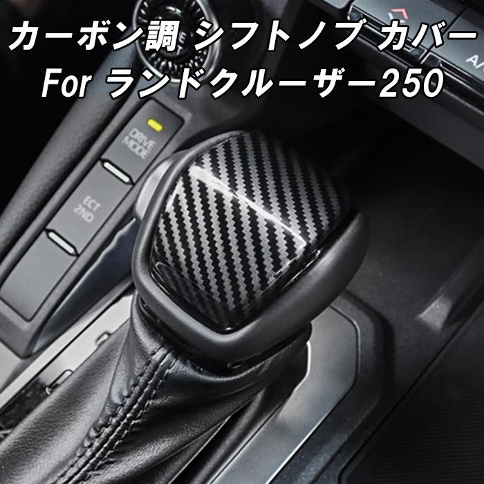 トヨタ（TOYOTA） ランドクルーザー250 カーボン調 シフトノブ パネル