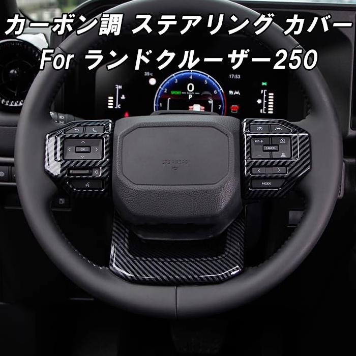 トヨタ ランドクルーザー250 カーボン調 ステアリング パネル カバー