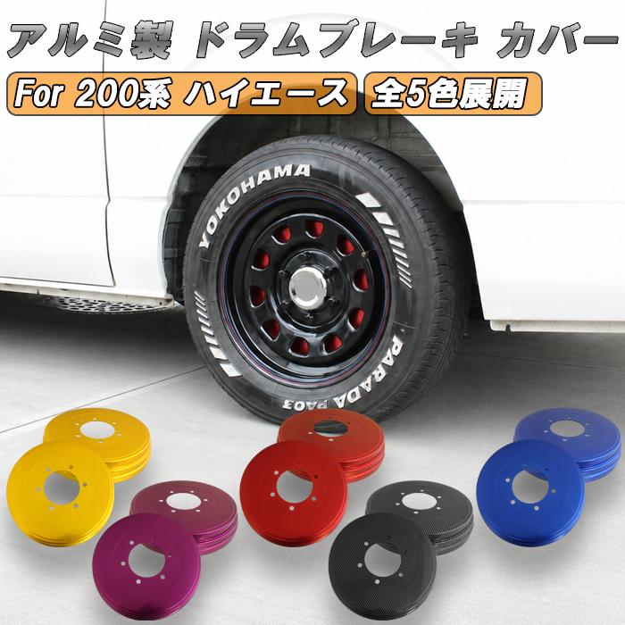 @*☆様 ハイエース　200系　ドラム　ブレーキ　カバー トヨタ ハイエース レジアスエース 200系 ドラムブレーキ カバー