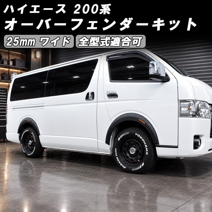 ハイエース用　オーバーフェンダー トヨタ ハイエース レジアスエース 200系 オーバーフェンダー キット