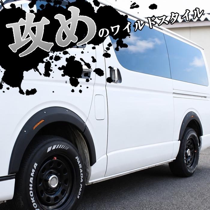 トヨタ ハイエース レジアスエース 200系 オーバーフェンダー キット