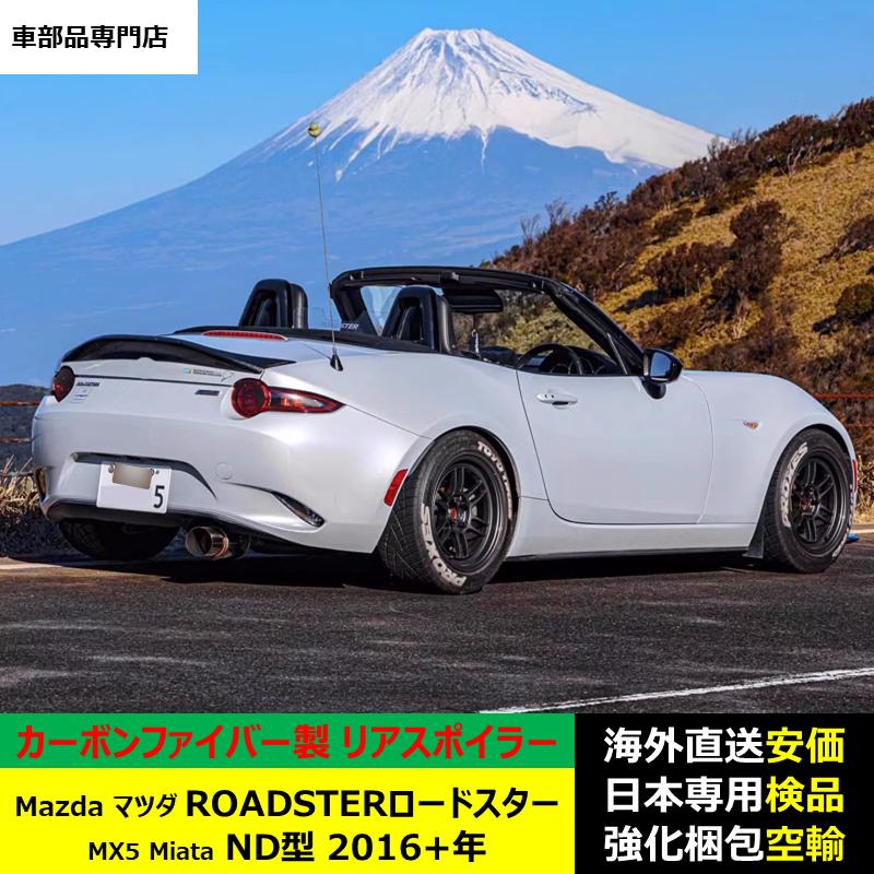 Mazdaマツダ ROADSTERロードスター MX5 Miata ND型 2016年ー現行 適用