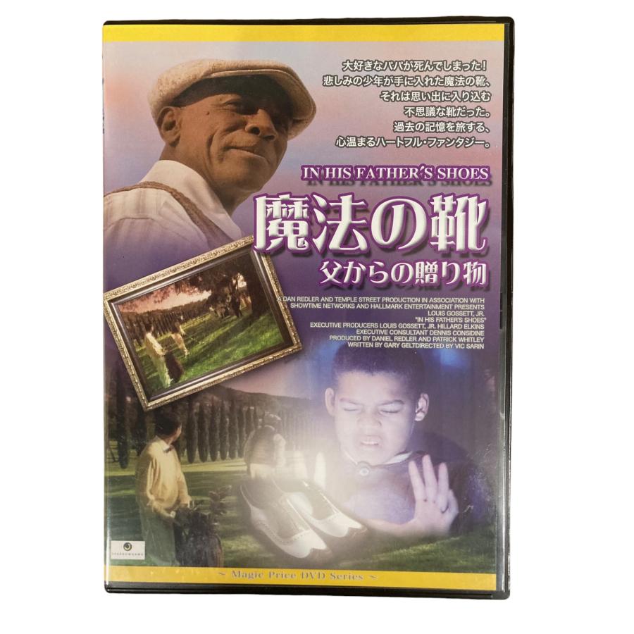 心温まるハートフル・ファンタジー！魔法の靴 父からの贈り物 DVD