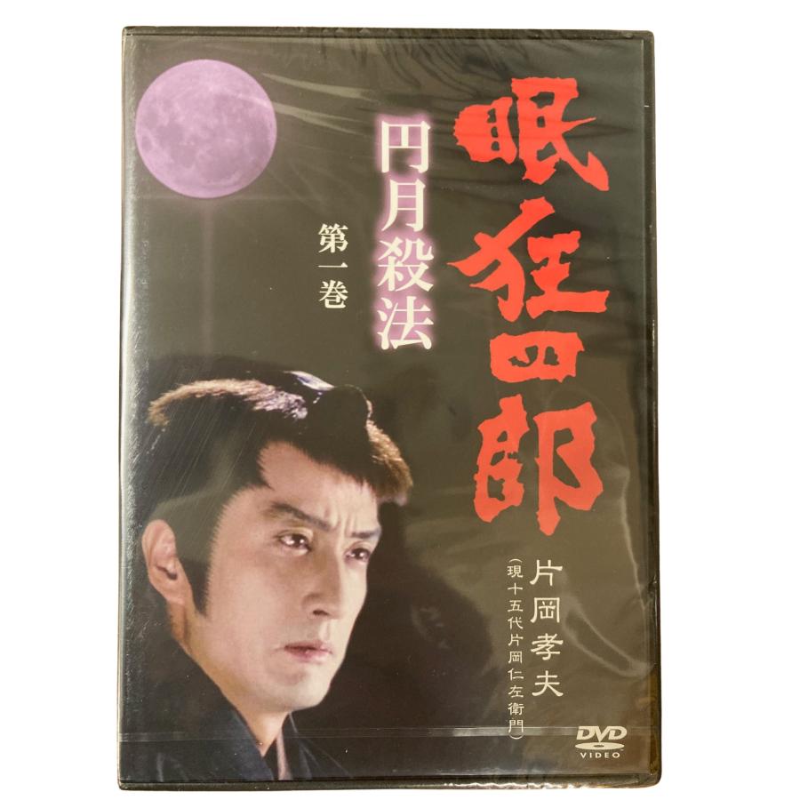 眠狂四郎 円月殺法 第一巻 片岡孝夫 現十五代 片岡仁左衛門 DVD