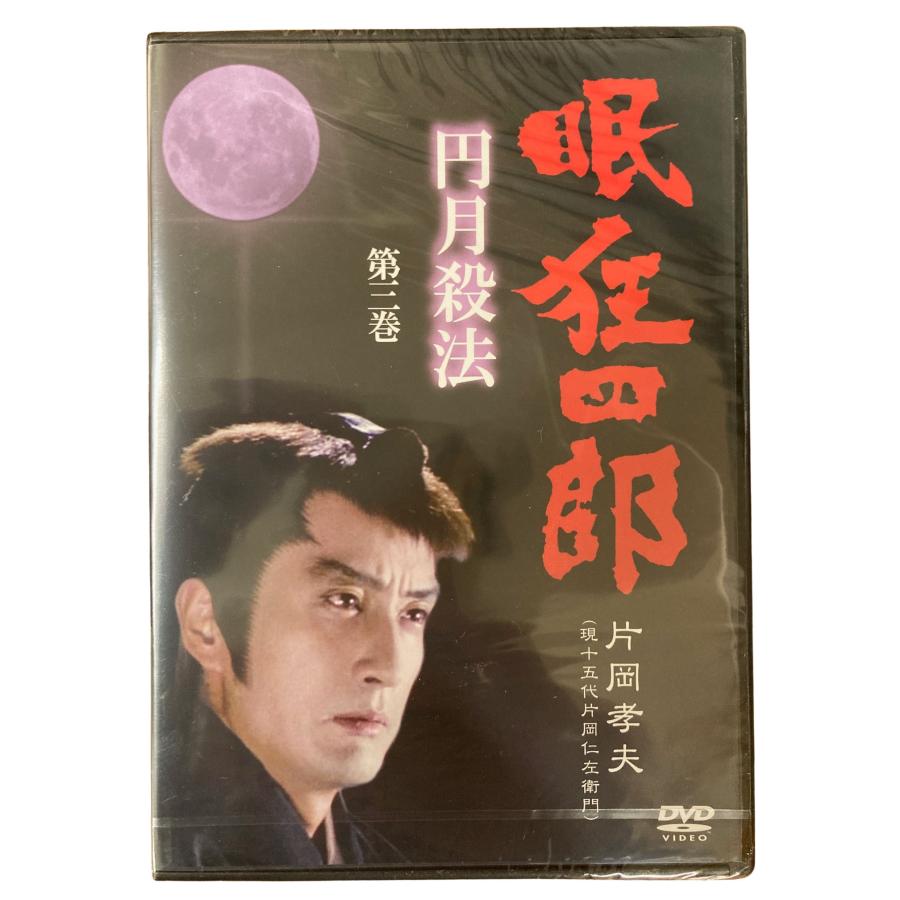 眠狂四郎 円月殺法 第三巻 片岡孝夫 現十五代片岡仁左衛門 DVD
