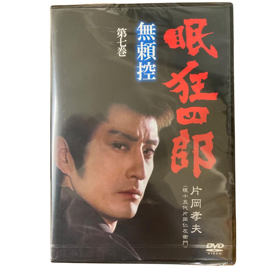 眠狂四郎 無頼控 第七巻 片岡孝夫 現十五代片岡仁左衛門 DVD