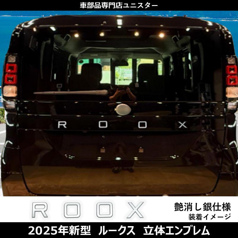 新型 ルークス 2025年10月 〜 互換品 立体 エンブレム ROOX