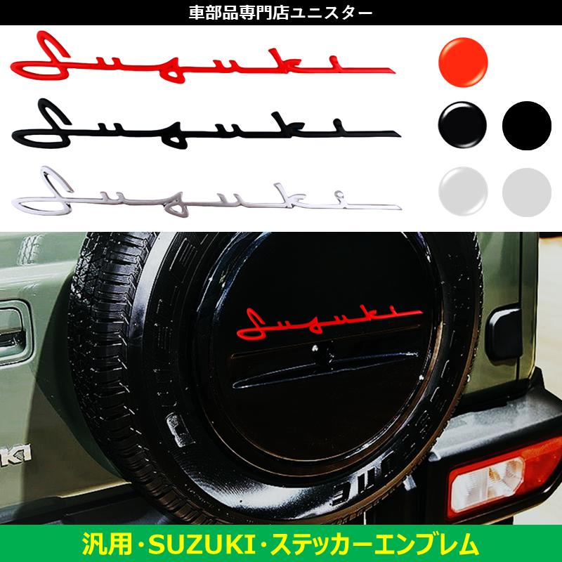 スズキ（SUZUKI） 汎用品 ジムニー ハスラー エンブレム 筆記体 キズ