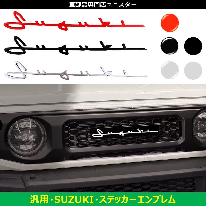 スズキ（SUZUKI） 汎用品 ジムニー ハスラー エンブレム 筆記体 キズ