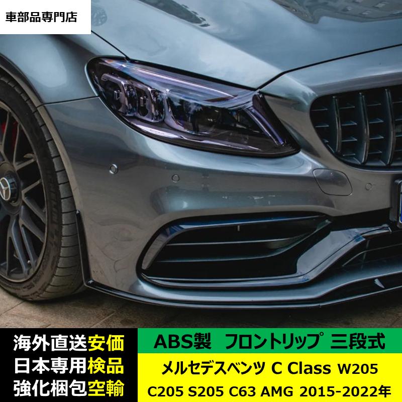 Mercedes-Benz（メルセデス・ベンツ） フロントスポイラー 三段式 C