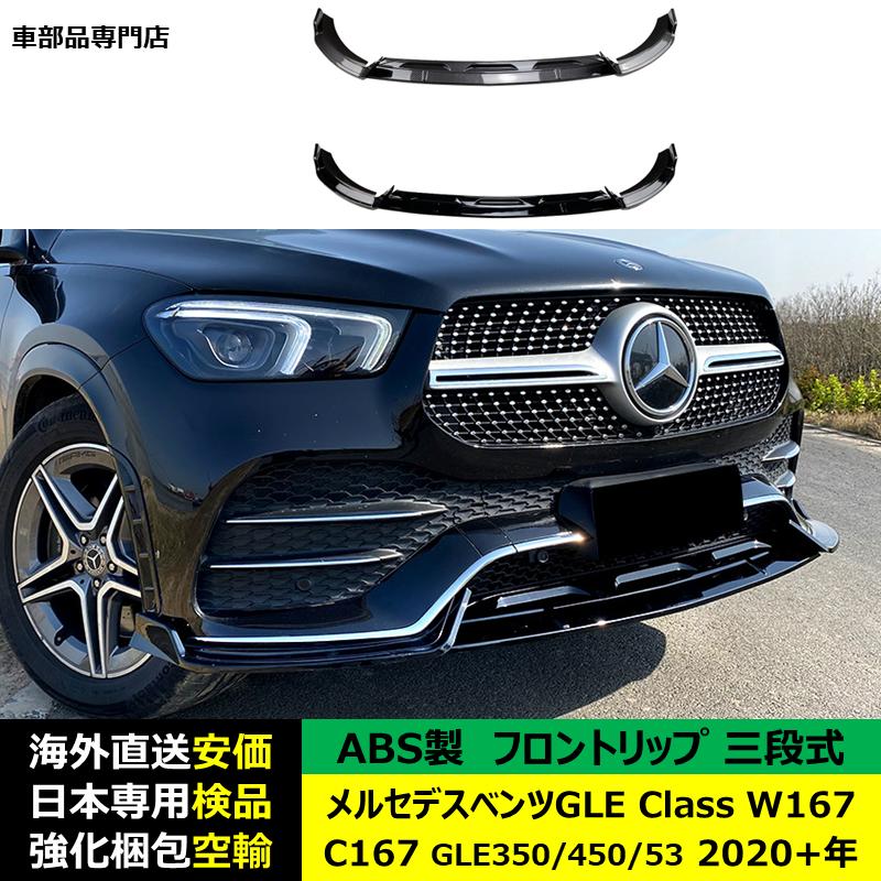 Mercedes-Benz（メルセデス・ベンツ） フロントスポイラー 三段式 GLE