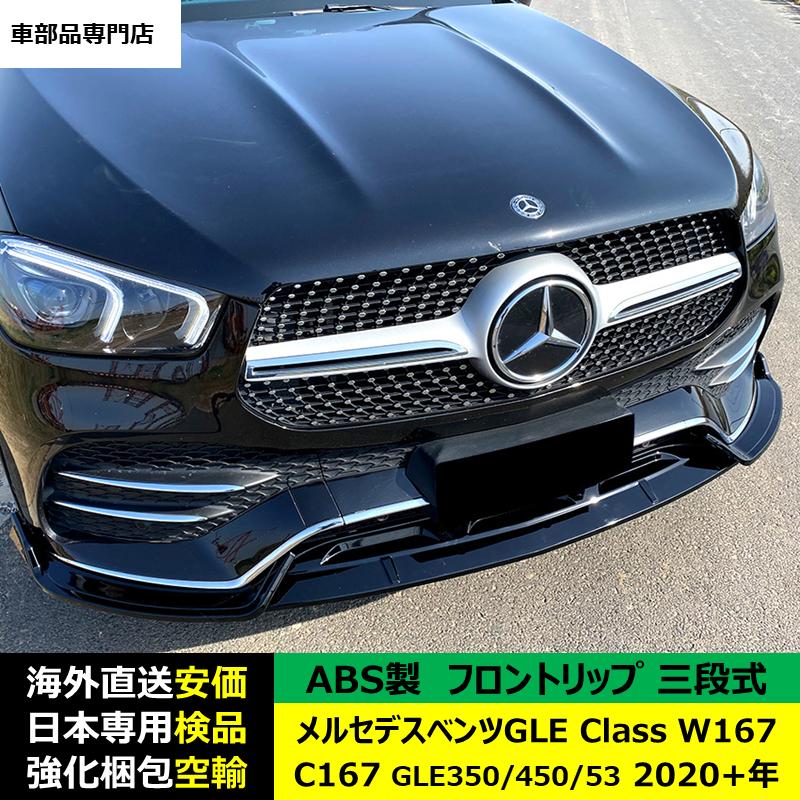 Mercedes-Benz（メルセデス・ベンツ） フロントスポイラー 三段式 GLE