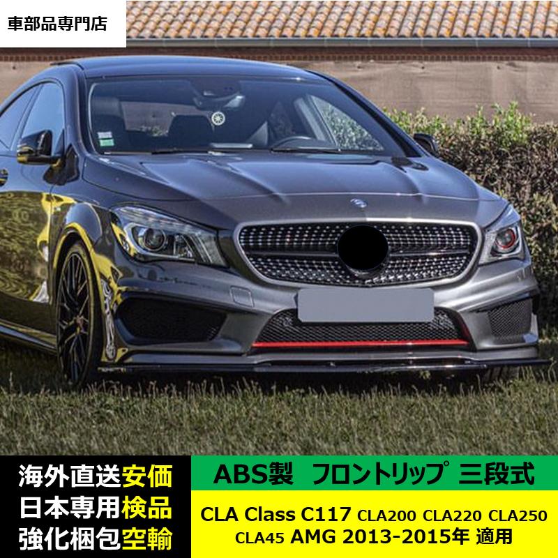 Mercedes-Benz（メルセデス・ベンツ） フロントスポイラー 三段式 CLA