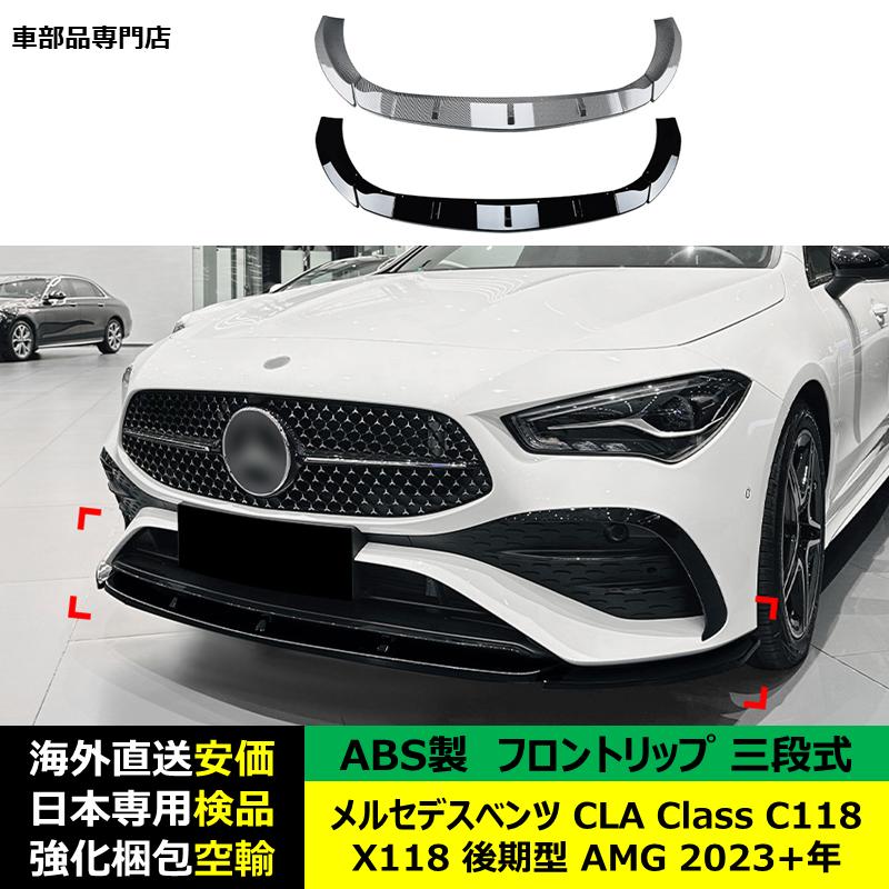 Mercedes-Benz（メルセデス・ベンツ） フロント スポイラー 三段式 CLA