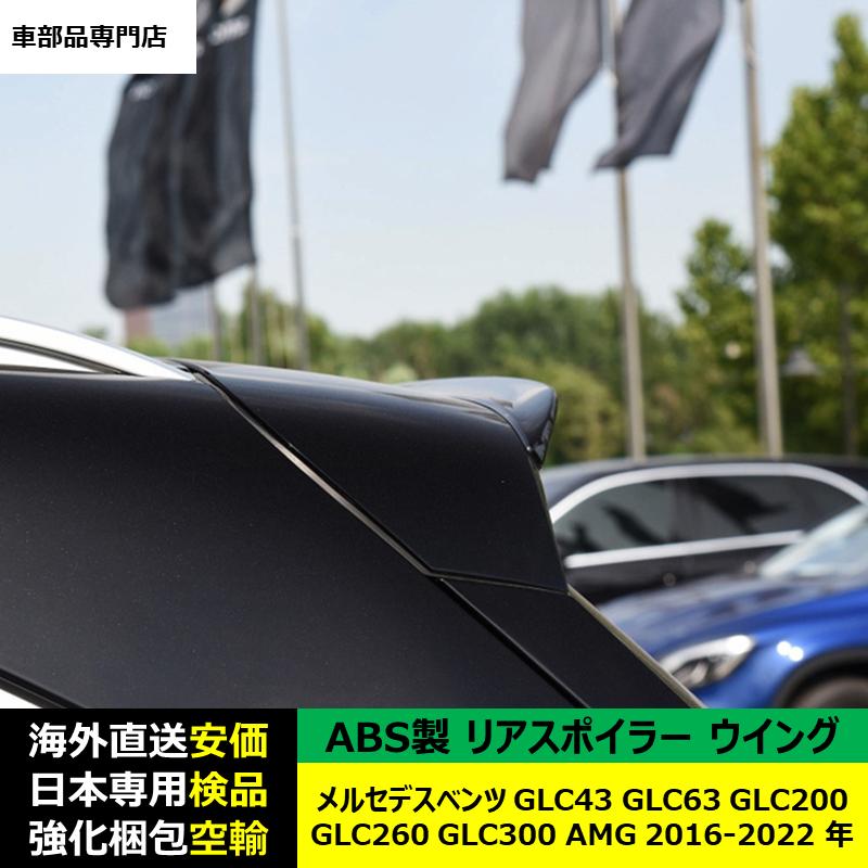 リアスポイラーウイング  ABS製 メルセデスベンツ GLC43 GLC63 GLC200 GLC260 GLC300 AMG 2016-2022 年 適用｜unistar-otuka｜03