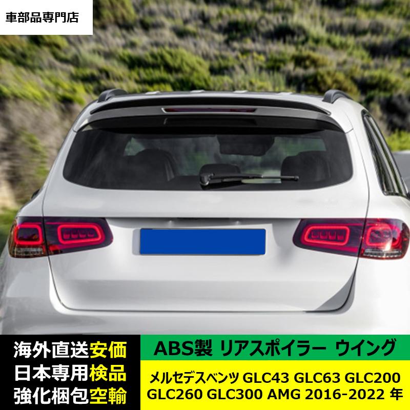 リアスポイラーウイング  ABS製 メルセデスベンツ GLC43 GLC63 GLC200 GLC260 GLC300 AMG 2016-2022 年 適用｜unistar-otuka｜04