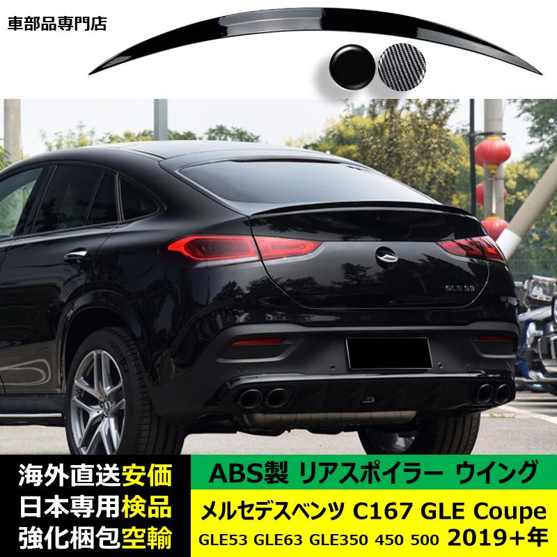 ベンツGLEクーペ C167 社外 ABS製 リアスポイラー Mercedes-Benz（メルセデス・ベンツ） リアスポイラーウイング ABS製