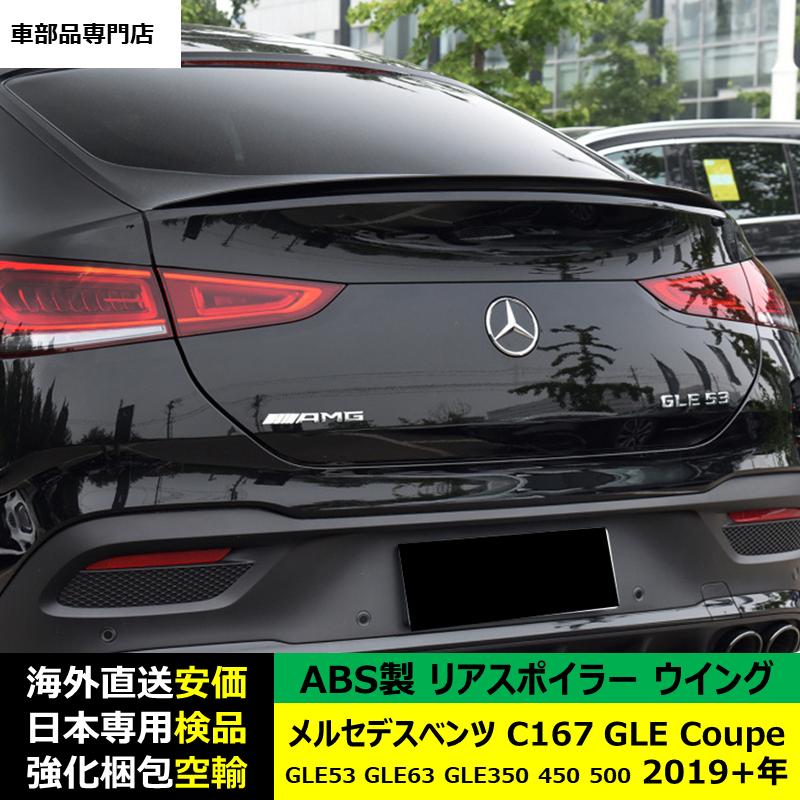 ベンツGLEクーペ C167 社外 ABS製 リアスポイラー Mercedes-Benz（メルセデス・ベンツ） リアスポイラーウイング ABS製