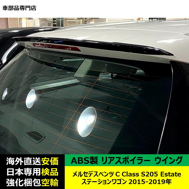 Mercedes-Benz（メルセデス・ベンツ） リアスポイラーウイング ABS製 C