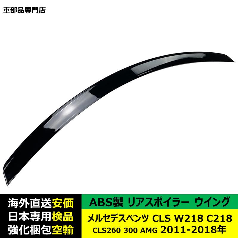 CLSスポイラー C257 260 300 350 CLS53 AMG ウイング Mercedes-Benz