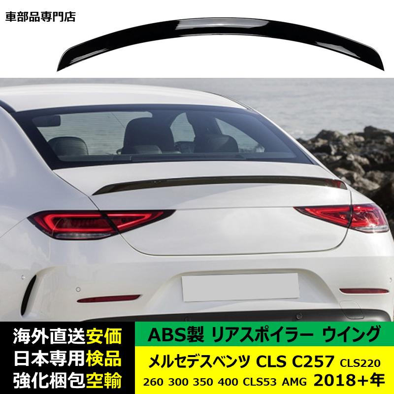 Mercedes-Benz（メルセデス・ベンツ） リアスポイラーウイング ABS製