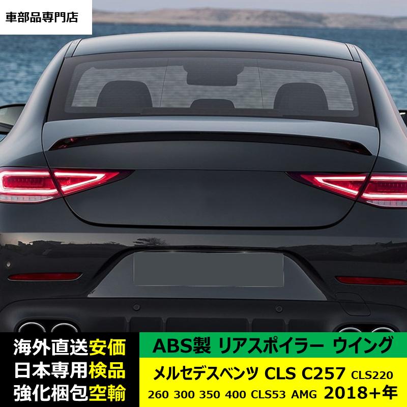 Mercedes-Benz（メルセデス・ベンツ） リアスポイラーウイング ABS製