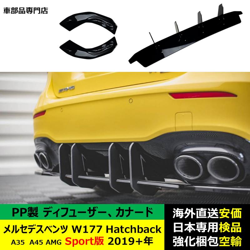 リア バンパー ディフューザー カナード PP製 メルセデスベンツ W177 