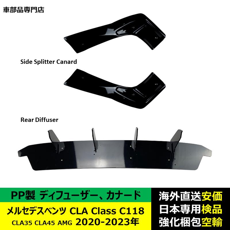 リア バンパー ディフューザー カナード PP製 メルセデスベンツ CLA