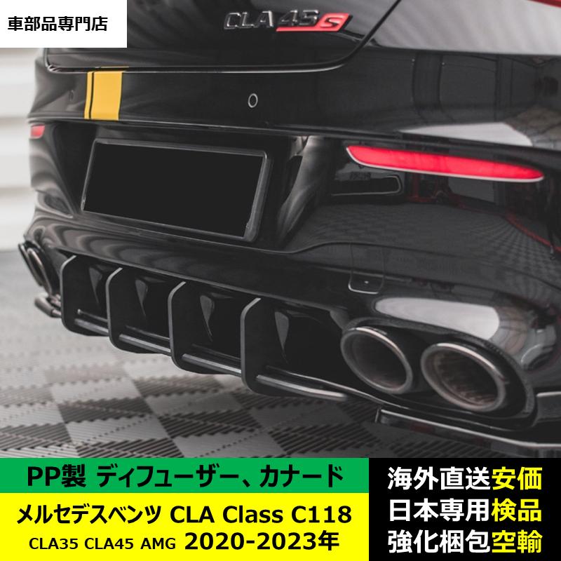 リア バンパー ディフューザー カナード PP製 メルセデスベンツ CLA