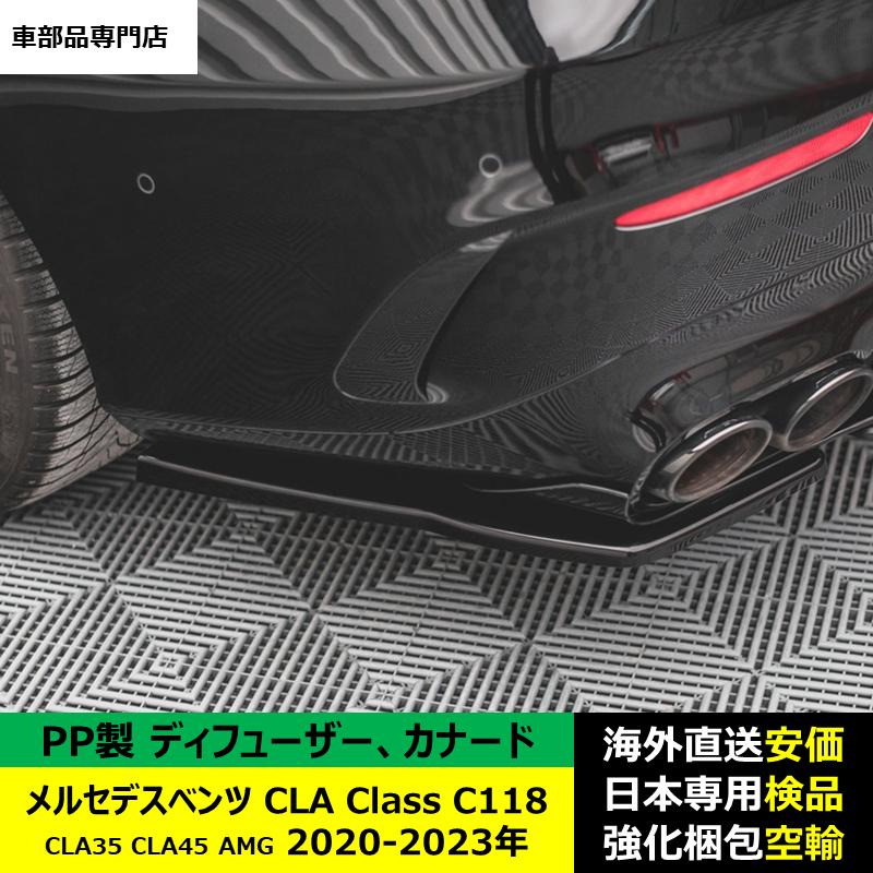 リア バンパー ディフューザー カナード PP製 メルセデスベンツ CLA