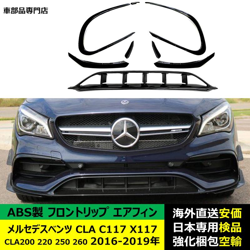フロントリップエアフィン ABS製 メルセデスベンツ CLA C117 X117